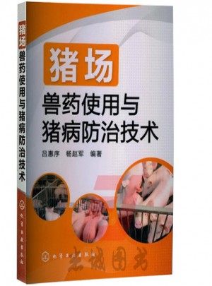 猪场兽药使用与猪病防治技术