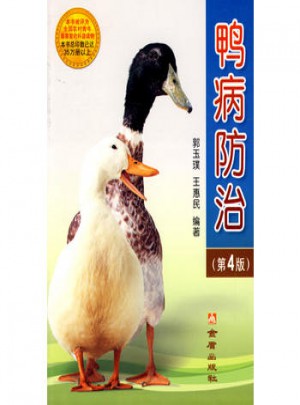 鸭病防治（第4版）图书