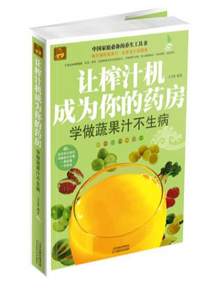 让榨汁机成为你的药房 : 学做蔬果汁不生病
