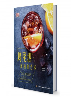 DK鸡尾酒：调酒的艺术