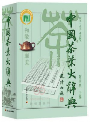 中国茶叶大辞典