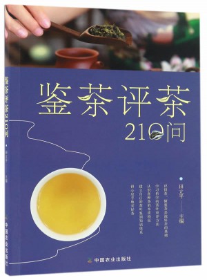 评茶鉴茶210问