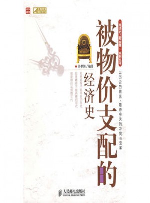 被物价支配的经济史