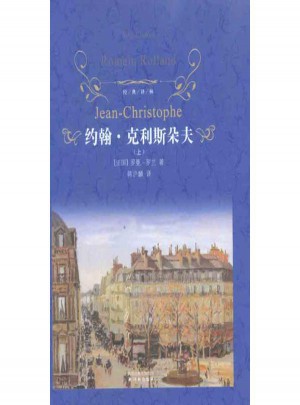 约翰·克利斯朵夫（上下册）