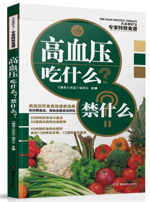 专家特效食谱:高血压吃什么禁什么