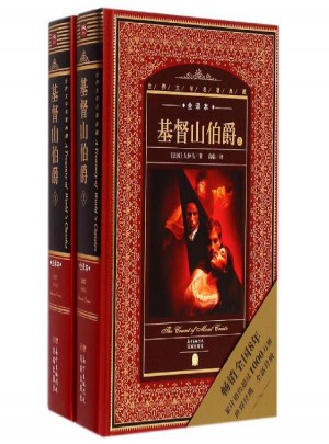 基督山伯爵(上下全译本)