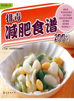 排毒减肥食谱200例