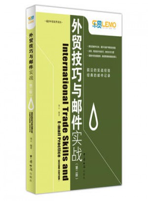 外贸技巧与邮件实战