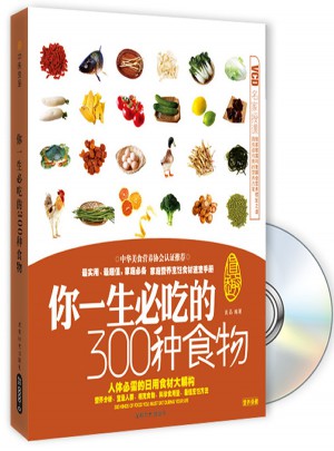 你一生必吃的300种食物