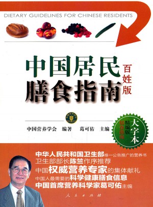 中国居民膳食指南百姓版图书
