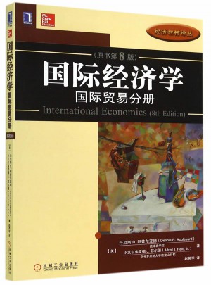 国际经济学：国际贸易分册（原书第8版）图书