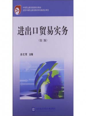 中等职业教育国家规划教材：进出口贸易实务(第3版)