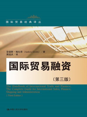 国际贸易融资（第三版）图书