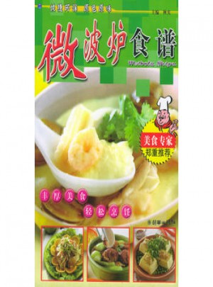 微波炉食谱/营养美味食谱