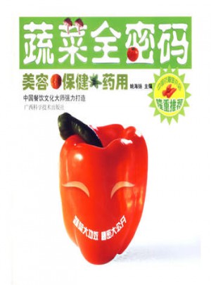 蔬菜全密码：美容保健药用