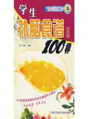 学生补脑食谱100样:食尚百味