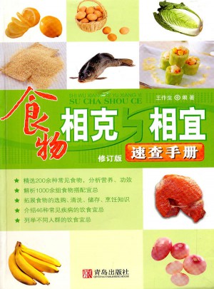 食物相克与相宜速查手册（第三版）