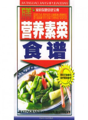 营养素菜食谱：家庭保健食谱宝典