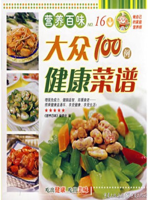 营养百味大众健康菜谱100例图书