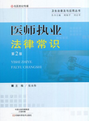 医师执业法律常识（第2版）图书