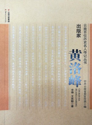 出版家：黄洛峰图书