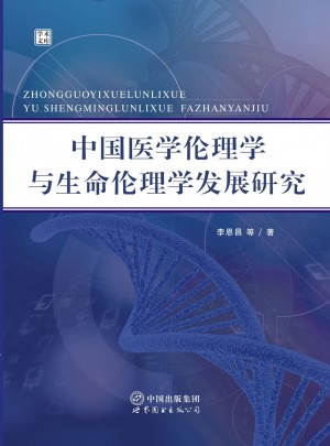中国医学伦理学与生命伦理学发展研究图书