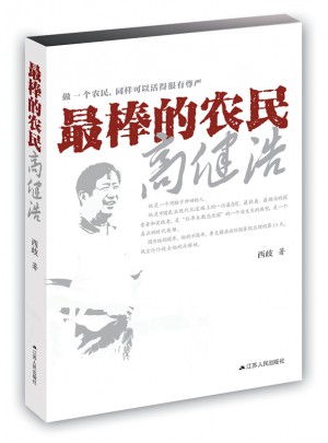 最棒的农民高健浩