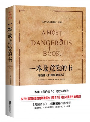 一本最危险的书 （精装版）