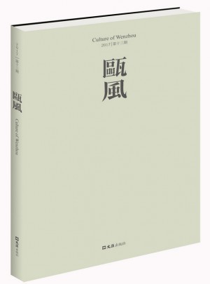 瓯风（第十三集）