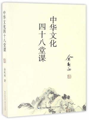 中华文化四十八堂课图书