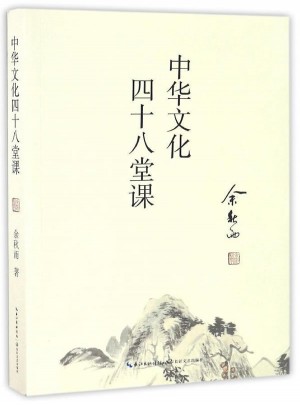 中华文化四十八堂课