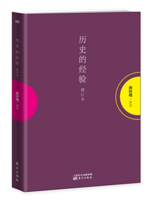 历史的经验（增订本）