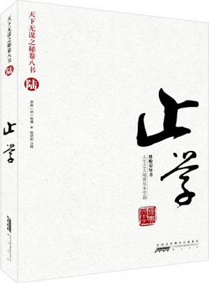 天下无谋之秘卷八书（陆）：止学图书