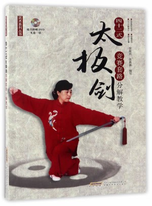四十二式太极剑竞赛套路分解教学（附赠DVD）