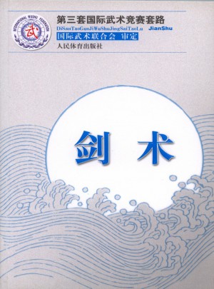 剑术（第三套国际武术竞赛套路）