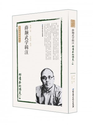 薛颠武学辑注：形意拳术讲义下编