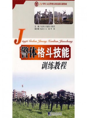 警体格斗技能训练教程