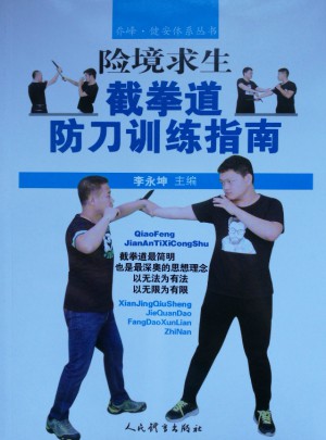 险境求生截拳道防刀训练指南