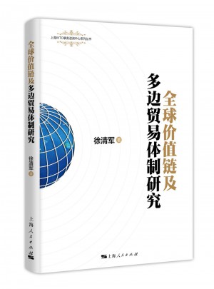 全球价值链及多边贸易体制研究