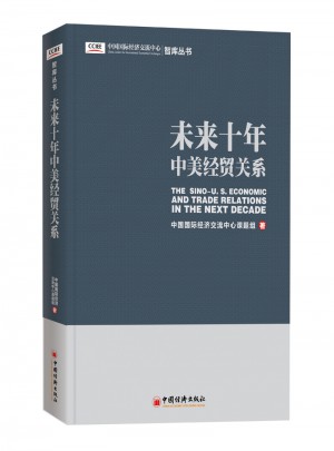 未来十年中美经贸关系