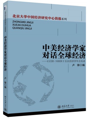 中美经济学家对话全球经济