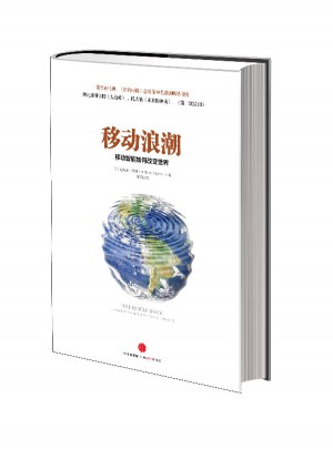 移动浪潮：移动智能如何改变世界