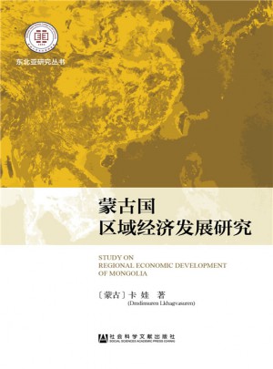 蒙古国区域经济发展研究图书