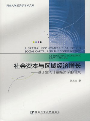 社会资本与区域经济增长：基于空间计量经济学的研究图书
