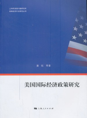 美国国际经济政策研究