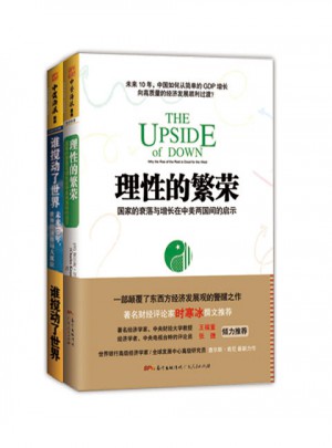 理性的繁荣+谁搅动了世界套装（共2册）