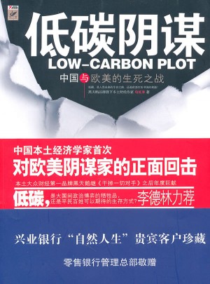 低碳阴谋：中国与欧美的生死之战