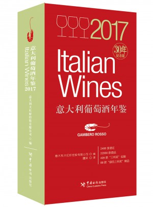 2017意大利葡萄酒年鉴