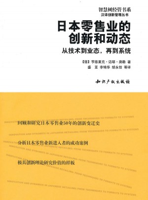 日本零售业的创新和动态：从技术到业态，再到系统