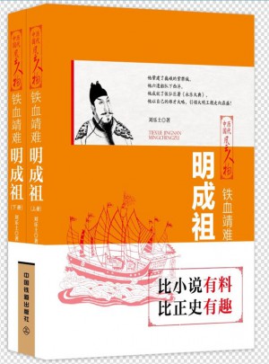 铁血靖难：明成祖（上下两册）